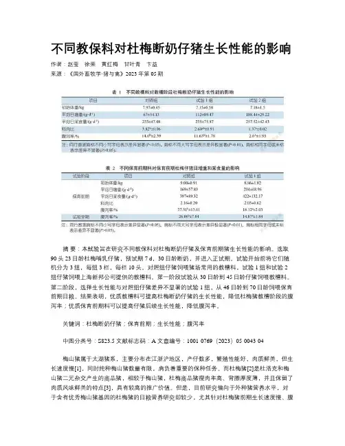 不同教保料对杜梅断奶仔猪生长性能的影响