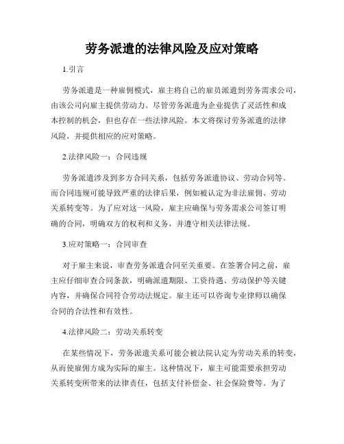 劳务派遣的法律风险及应对策略