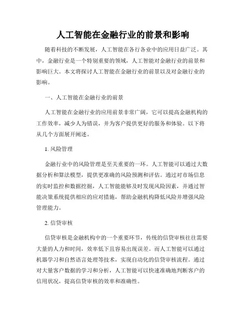 人工智能在金融行业的前景和影响
