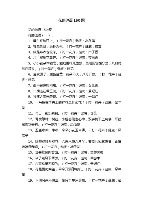 花的谜语150题