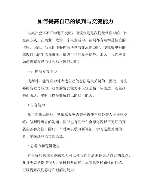 如何提高自己的谈判与交流能力
