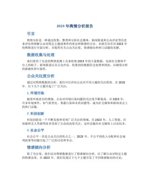 2023年舆情分析报告