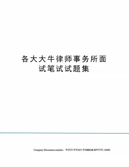 各大大牛律师事务所面试笔试试题集