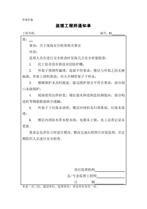 监理通知单(关于现场安全检查相关事宜)