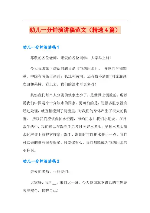 幼儿一分钟演讲稿范文(精选4篇)