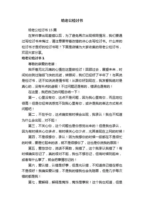 给老公检讨书