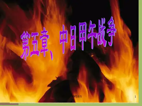 中国近代史-第五章、中日甲午战争(整合版)  ppt课件