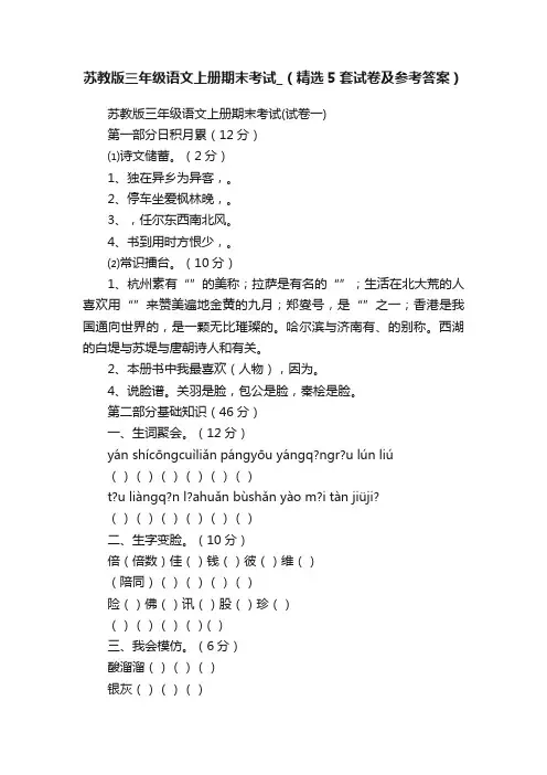 苏教版三年级语文上册期末考试_（精选5套试卷及参考答案）