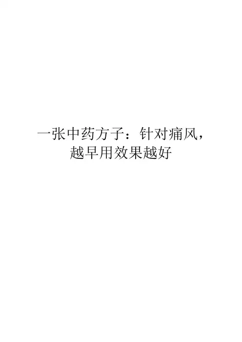 一张中药方子：针对痛风,越早用效果越好