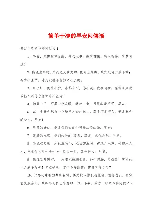 简单干净的早安问候语