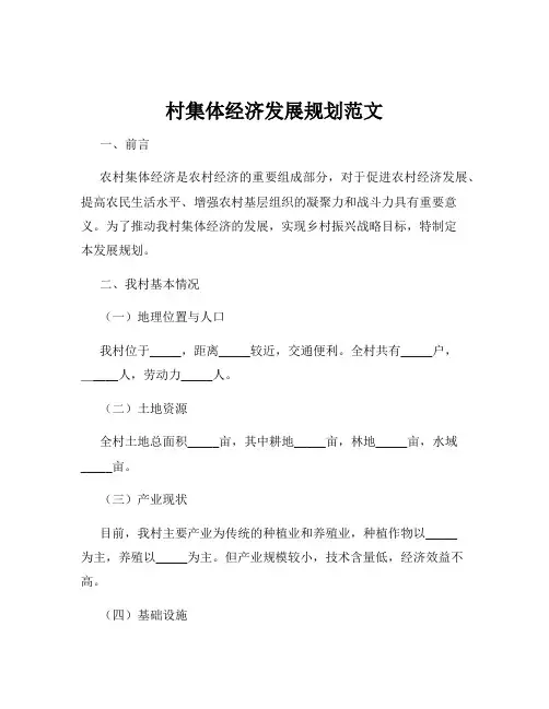 村集体经济发展规划范文 