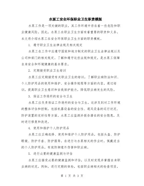 水泵工安全环保职业卫生职责模版