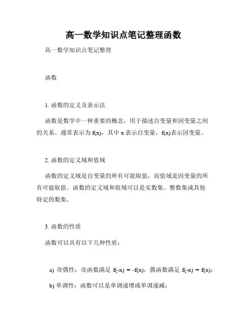 高一数学知识点笔记整理函数