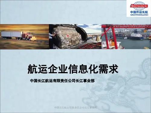 航运企业信息化需求
