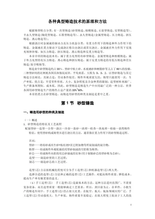 各种典型铸造技术的原理和方法