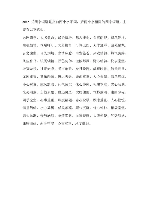 abcc式四字词语大全