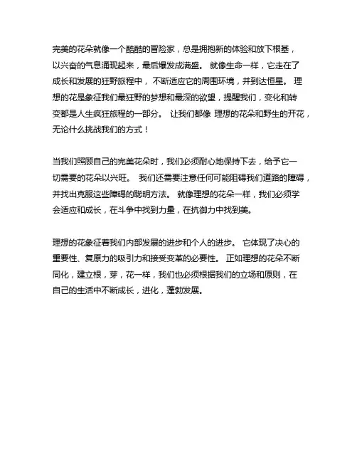 理想之花也在吸收中生根发芽作文