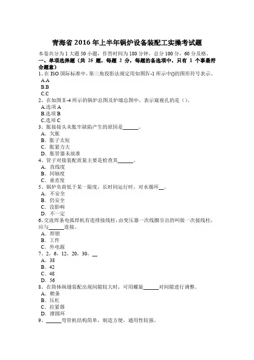 青海省2016年上半年锅炉设备装配工实操考试题