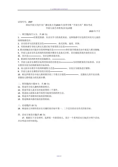 2507专科《学前教育艺术教育(音乐)》试题答案及评分标准
