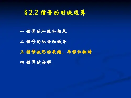信号与系统分析《信号与系统分析》吴京,国防科技大学出版社 第二章-2