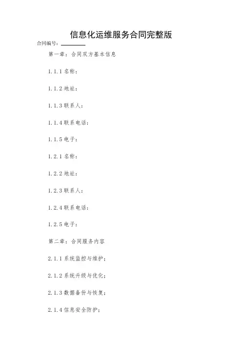 2024年度信息化运维服务合同完整版