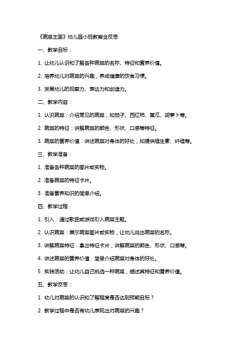 《蔬菜王国》幼儿园小班教案含反思