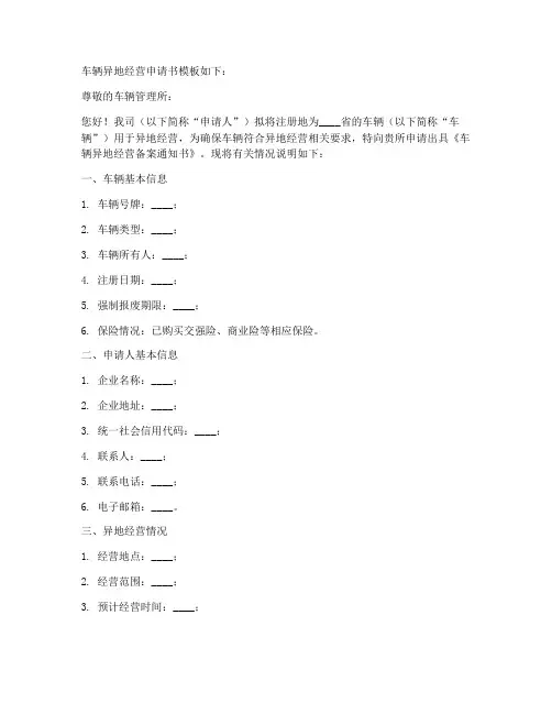 车辆异地经营申请书模板
