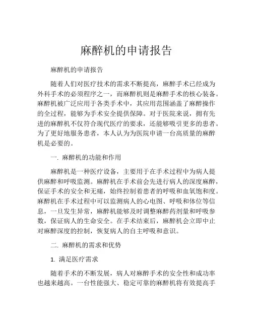 麻醉机的申请报告