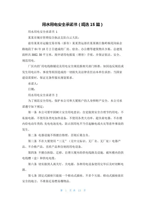 用水用电安全承诺书(精选15篇)