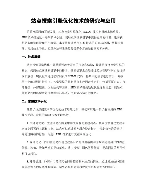 站点搜索引擎优化技术的研究与应用