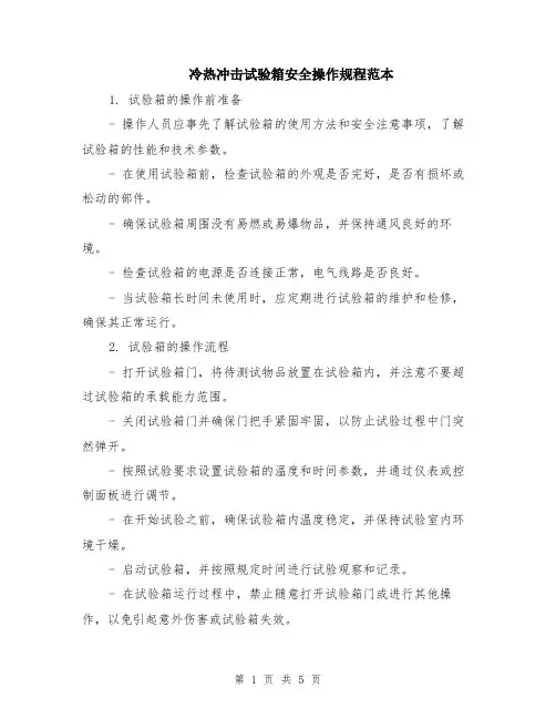 冷热冲击试验箱安全操作规程范本（2篇）