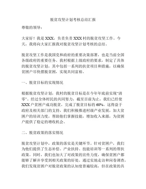 脱贫攻坚计划考核总结汇报