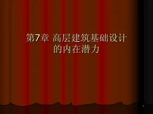 第7章 高层建筑基础设计的内在潜力