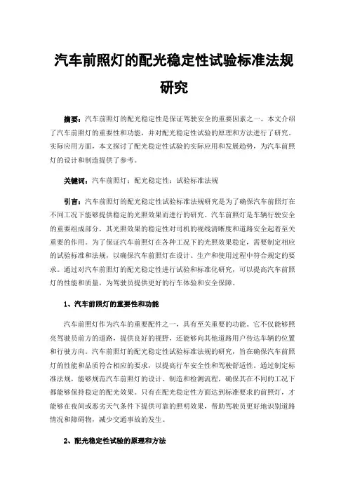 汽车前照灯的配光稳定性试验标准法规研究