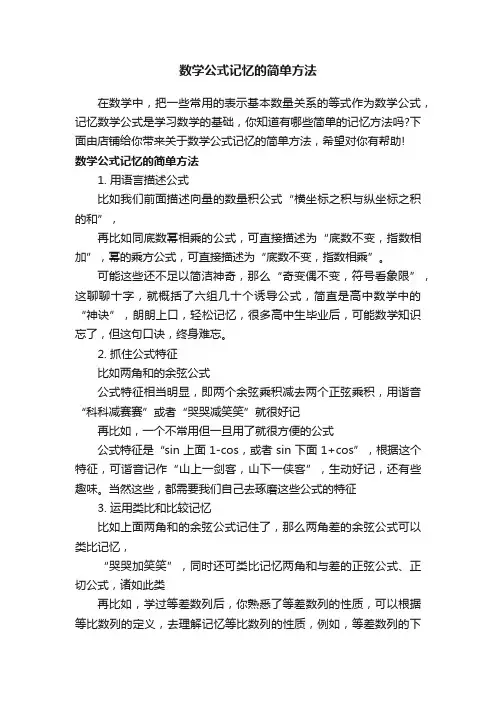 数学公式记忆的简单方法