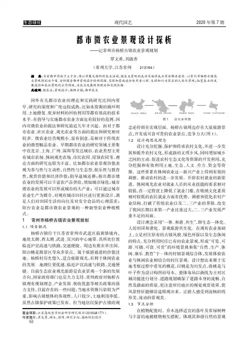 都市微农业景观设计探析——记常州市杨桥古镇农业景观规划