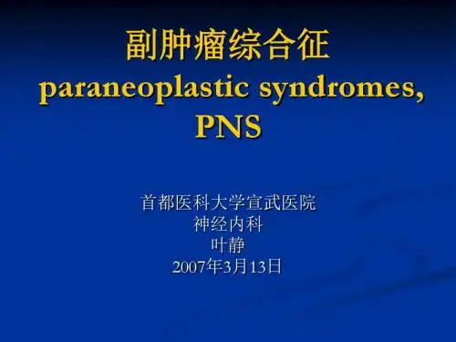 副肿瘤综合征