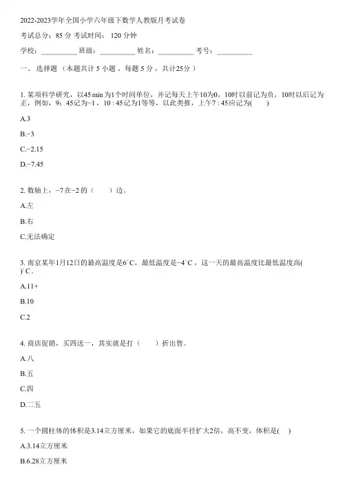 2022-2023学年全国小学六年级下数学人教版月考试卷(含解析)181900