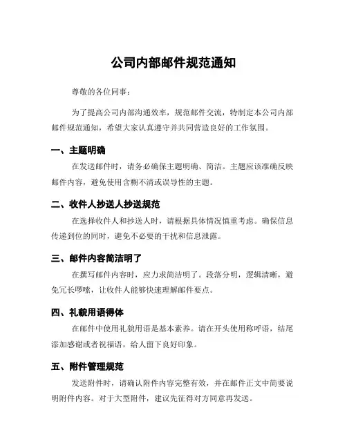 公司内部邮件规范通知