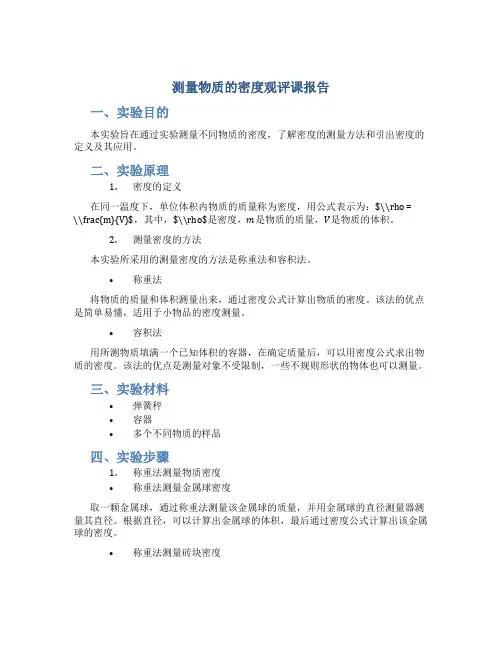 测量物质的密度观评课报告
