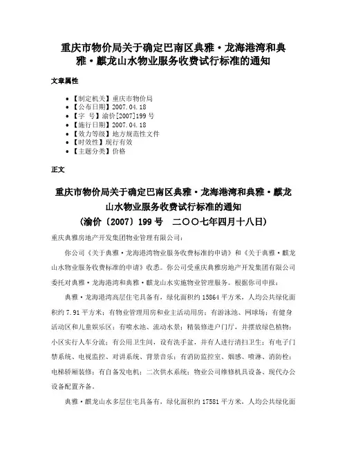 重庆市物价局关于确定巴南区典雅·龙海港湾和典雅·麒龙山水物业服务收费试行标准的通知