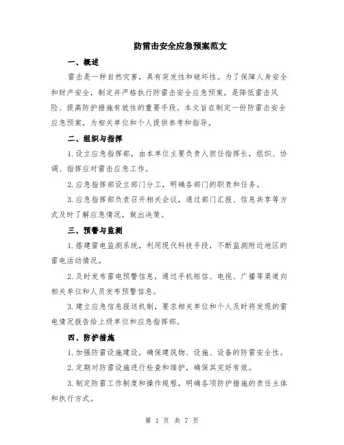 防雷击安全应急预案范文（二篇）