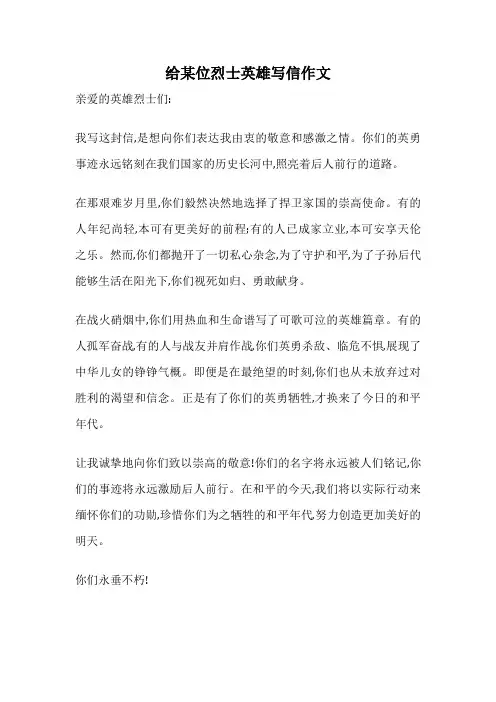 给某位烈士英雄写信作文
