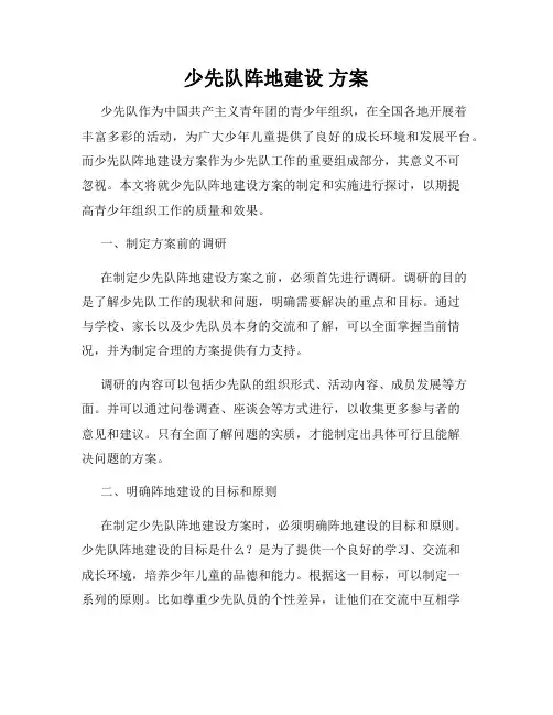 少先队阵地建设 方案