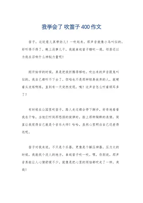 我学会了 吹笛子400作文