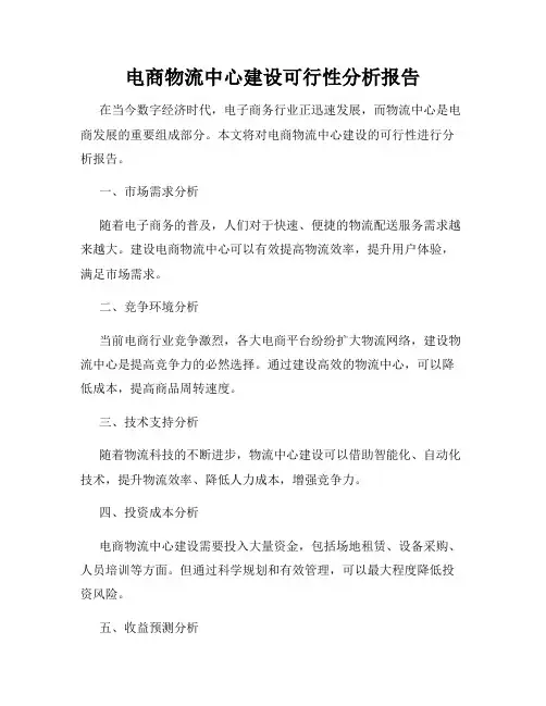 电商物流中心建设可行性分析报告