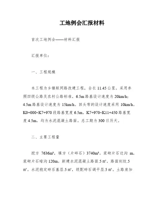 工地例会汇报材料