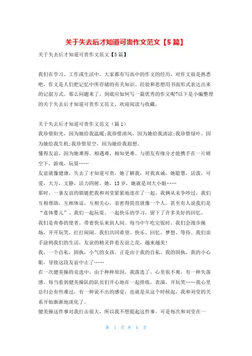 关于失去后才知道可贵作文范文【5篇】学资网
