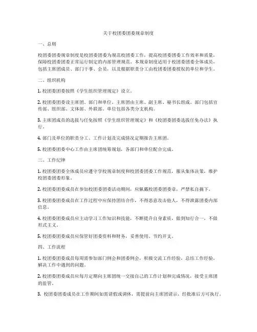 关于校团委团委规章制度