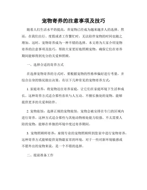 宠物寄养的注意事项及技巧